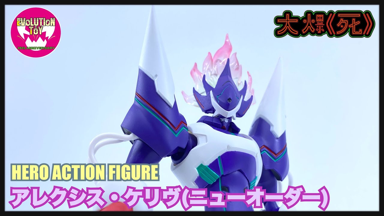 ET巔峰之作？！Evolution Toy HAF アレクシス・ケリヴ(ニューオーダー