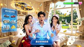 穷小子醉酒娶了校花怎麼辦？意外激活簽到系統，我從學渣到傳奇，億萬富豪！現在校花求我別離婚，全校叫我男神！#系統 #逆襲 #爽文 screenshot 1