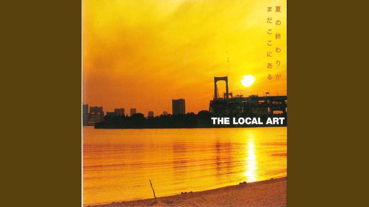 夏の終わりがまだここにある - YouTube