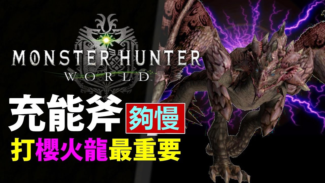 MHW 櫻火龍 】究竟會唔會出好珠? 打的慢才是王度 | 充能斧【Monster Hunter: World 魔物獵人世界 | PS4 PC ...