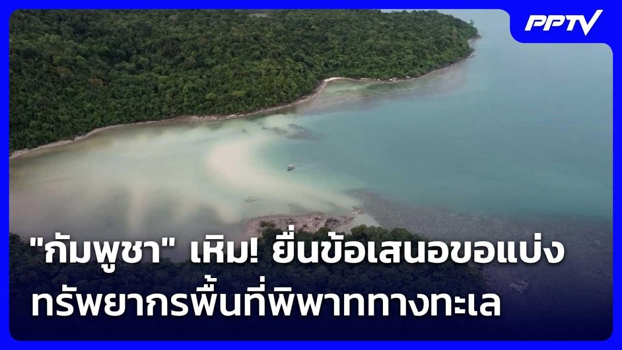 "กัมพูชา" เหิม! ยื่นข้อเสนอขอแบ่งทรัพยากรพื้นที่พิพาททางทะเล | เข้มข่าวค่ำ | 5 มิ.ย. 69