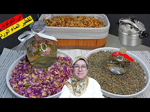كيفاش تقطري ماء الورد في الكوكوت في 15 دقيقة بطريقة عصرية سهلة مع الحاجة فاطمة    