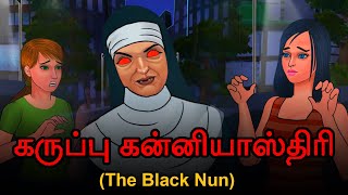 கருப்பு கன்னியாஸ்திரி | The Black Nun | Tamil Stories | Tamil Moral Stories | Tamil Horror Stories