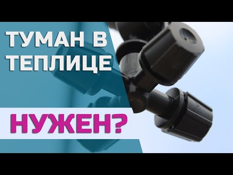 Туман в теплице 