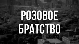 podcast | Розовое братство (2014) - #рекомендую смотреть, онлайн обзор фильма