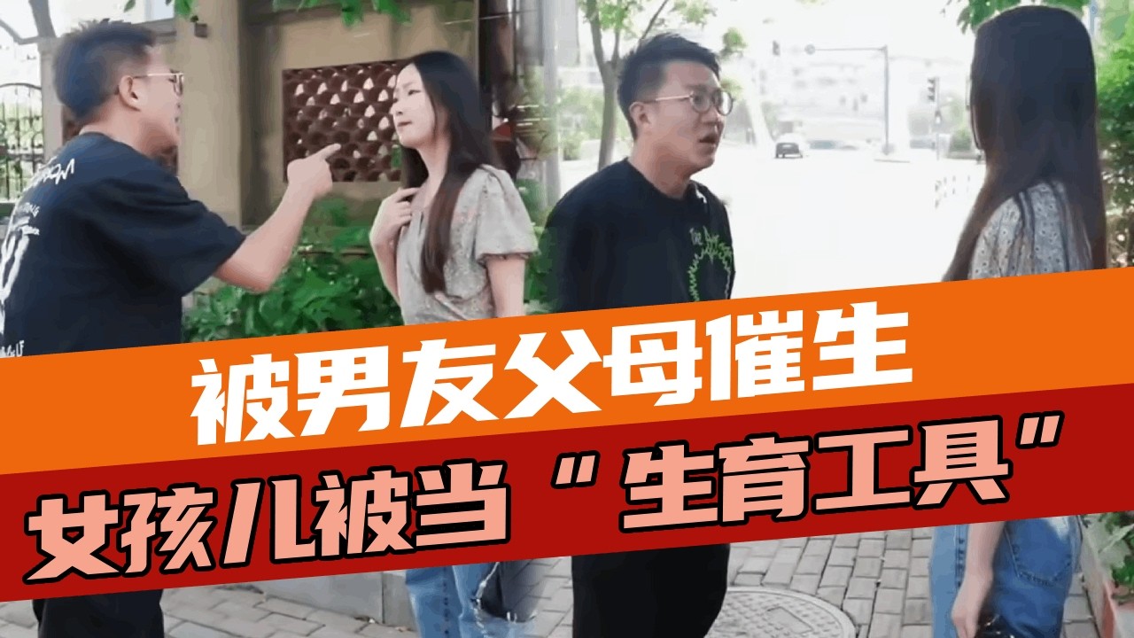 面对小伙父母的催生，女孩儿情绪崩溃不远沦为生育工具，怎料男孩儿怒提分手她傻眼了！