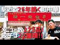 【町中華】料理メニューが約300種類!どれを食べても美味すぎて絶叫の嵐だった!!