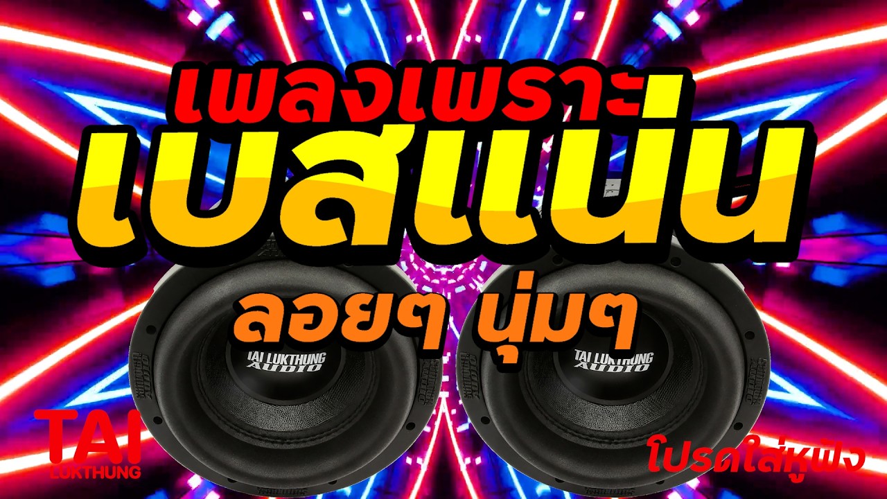 ลูกทุ่ง เพลงเพราะ เบสแน่นๆ เบสหนัก นุ่ม ❤️สนั่นลั่นทุ่ง 136#เบสแน่น#เบสหนัก#ลูกทุ่ง