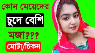 কোন মেয়েদের করে বেশি মজা l Kon Meyeder Kore Besi Moja l Health tips bangla screenshot 5