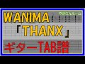 【TAB譜】『THANX - WANIMA』【Guitar】