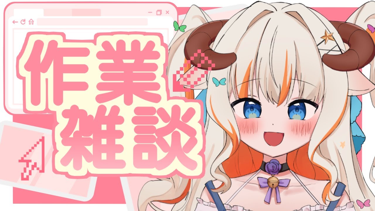 雑談】溜めに溜めた作業を終わらせたい【#夢縁まむ / #個人