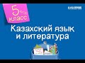 Казахский язык и литература. 5 класс. Қазақстан - қызғалдақтар мекені /28.10.2020/