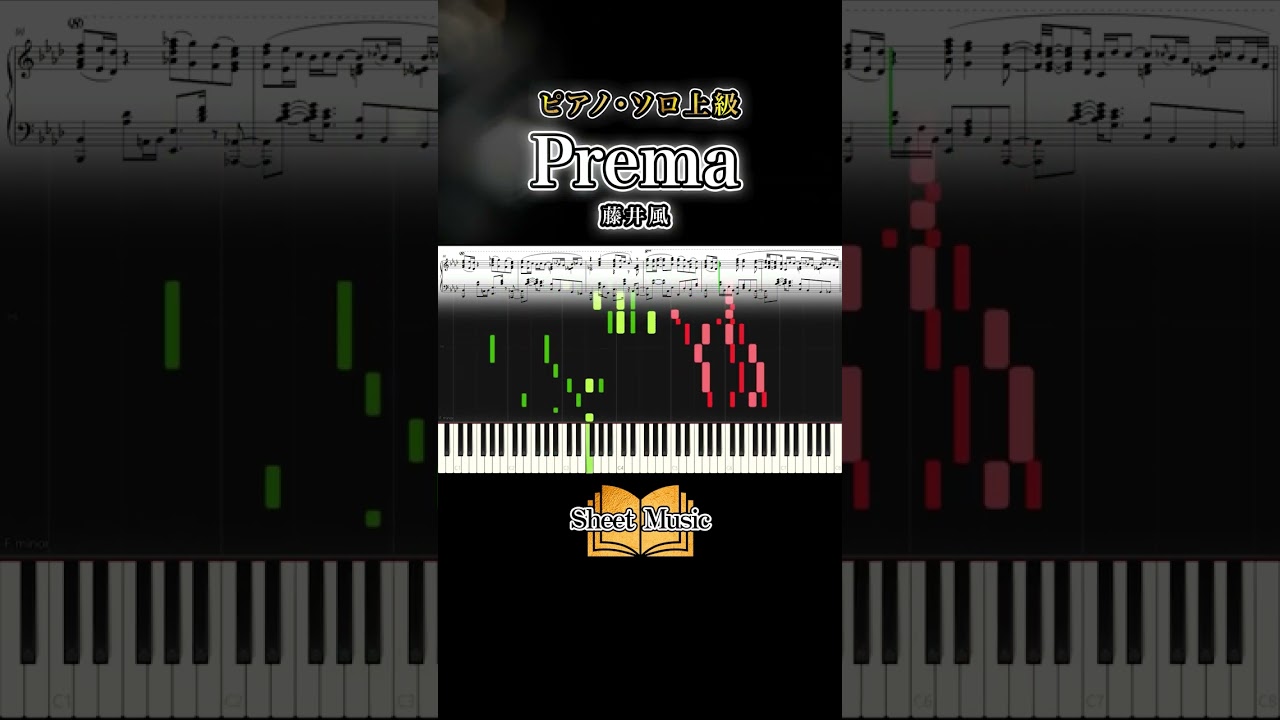 #prema #fujiiKaze #藤井風 #ピアノ #ピアノソロ #楽譜 #piano #jpop #sheetmusic #pianocover