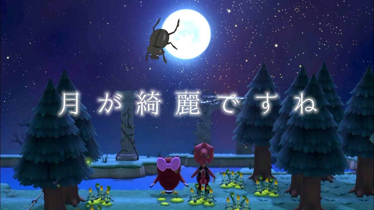 【第8話】愛♡魚ん虫〜I want you〜月が綺麗ですね【あつ森ドラマ】