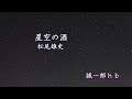 星空の酒 / 松尾 雄史  / 誠一郎hbが、唄ってみました。2021年6月2日発売。