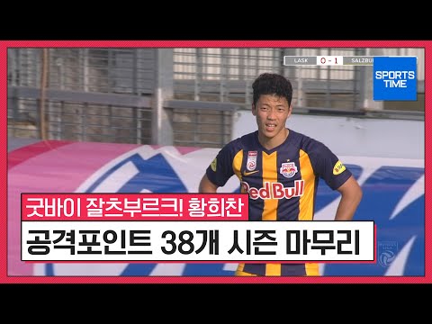 굿바이 잘츠부르크! 황희찬, 공격포인트 38개 시즌 마무리#SPORTSTIME