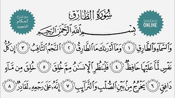تعلم قراءة سورة الطارق مع شرح أحكام التجويد