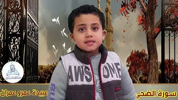 سورة الضحي == عبيدة عمران