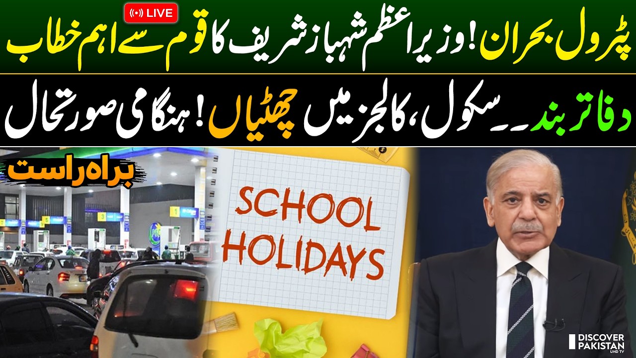 LIVE: PM Shehbaz Sharif Adresses the Nation | Big Announcement | Petrol Crisis | Discover Pakistan