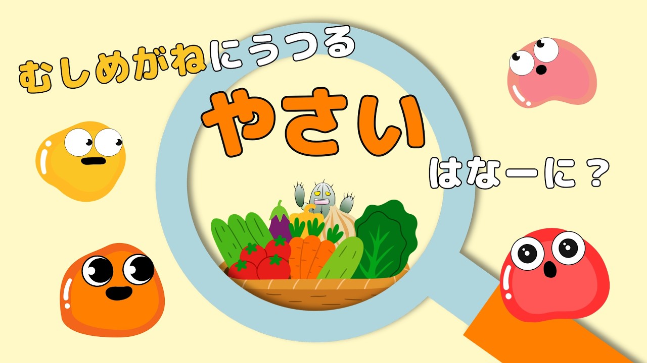 【クイズ】むしめがねにうつる野菜はなーに？