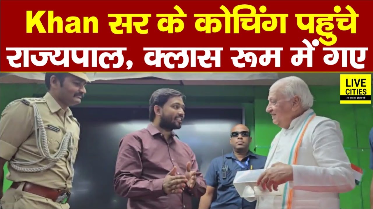 Khan Sir Coaching Centre पहुंचे Bihar Governor, Class Room में सीधे पहुंचे