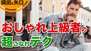 イケてる男の特徴｜「こなれた人」が教える、あなたを格上男子にする方法。格上の男になるには。モテ男子の共通点。モテる服装メンズ。