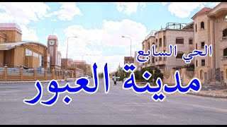 جولة في مدينة العبور الحي السابع مع قناة شوارعنا_Walking in Cairo / what Egyption streets looks like