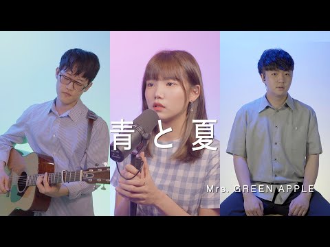 青Mrs. GREEN APPLE AO TO NATSU & 僕のこと Ao to Natsu | Jpop Wiki | Fandom