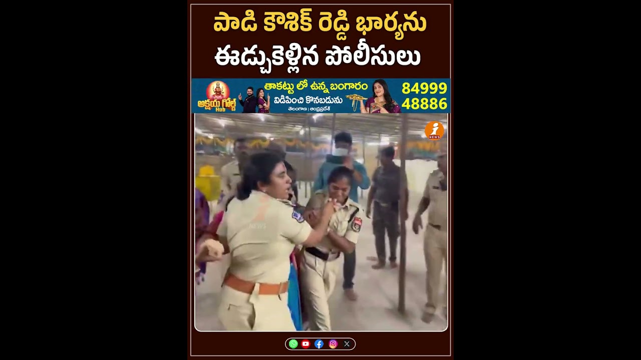 పాడి కౌశిక్ రెడ్డి భార్యను  ఈడ్చుకెళ్లిన పోలీసులు    | iNews