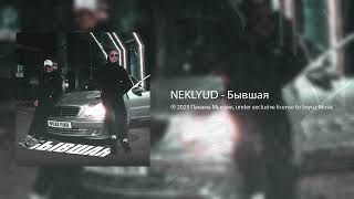 NEKLYUD - Бывшая (Официальная премьера)