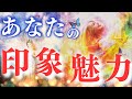 【見逃さないで❣️】あなたの印象・魅力🥰周囲から見たあなたはどんな人？深掘り個人鑑定級/タロット&オラクルカードリーディング