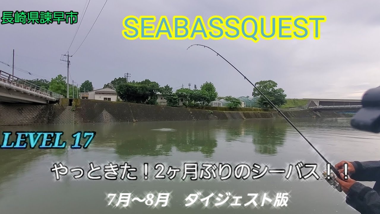 長崎県諫早市 シーバス Seabassquest Level 17 やっときた 2ヶ月ぶりのシーバス 7月 8月 ダイジェスト版 Youtube 長崎県諫早市 シーバス Seabassquest Level 17 やっときた 2ヶ月ぶりのシーバス 7月 8月 ダイジェスト版 Youtube