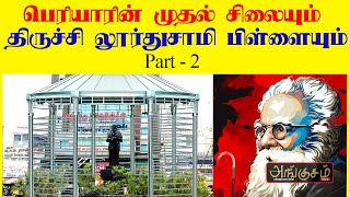 பெரியாரின் முதல் சிலையும் திருச்சி லூர்துசாமி பிள்ளையும் Part-2|Periyar history|Angusam News|Shorts