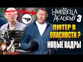 АКАДЕМИЯ АМБРЕЛЛА ►|3 СЕЗОН| ЛЮТЕР В ОПАСНОСТИ ? |НОВЫЕ КАДРЫ| ТЕОРИИ| РАЗБОР|