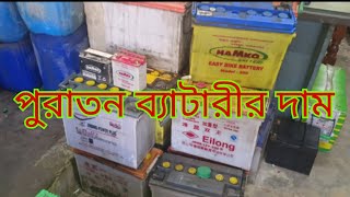 পুরাতন ব্যাটারী দাম জানুন Old battery prices all screenshot 5