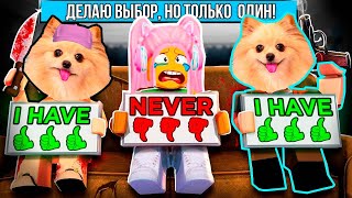 ДЕЛАЮ ВЫБОР, НО ТОЛЬКО ОДИН ! КОГДА-ТО ИЛИ НИКОГДА В РОБЛОКС ! Never have I ever! ROBLOX