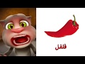 تعليم الاطفال النطق بالصوت والصورة اسماء الفواكه مع القط توم المتكلم 