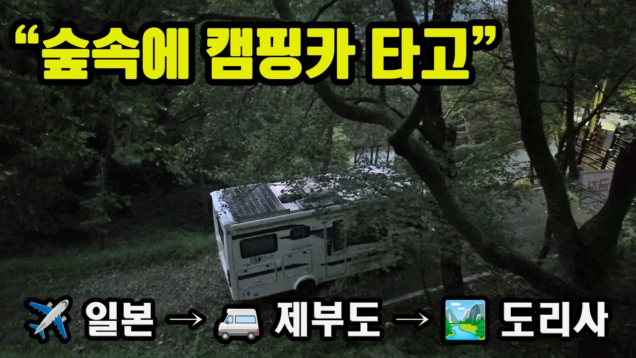 “귀국하자마자 또 여행?! 🚐 일본에서 돌아오자마자 제부도 & 도리사 캠핑!”