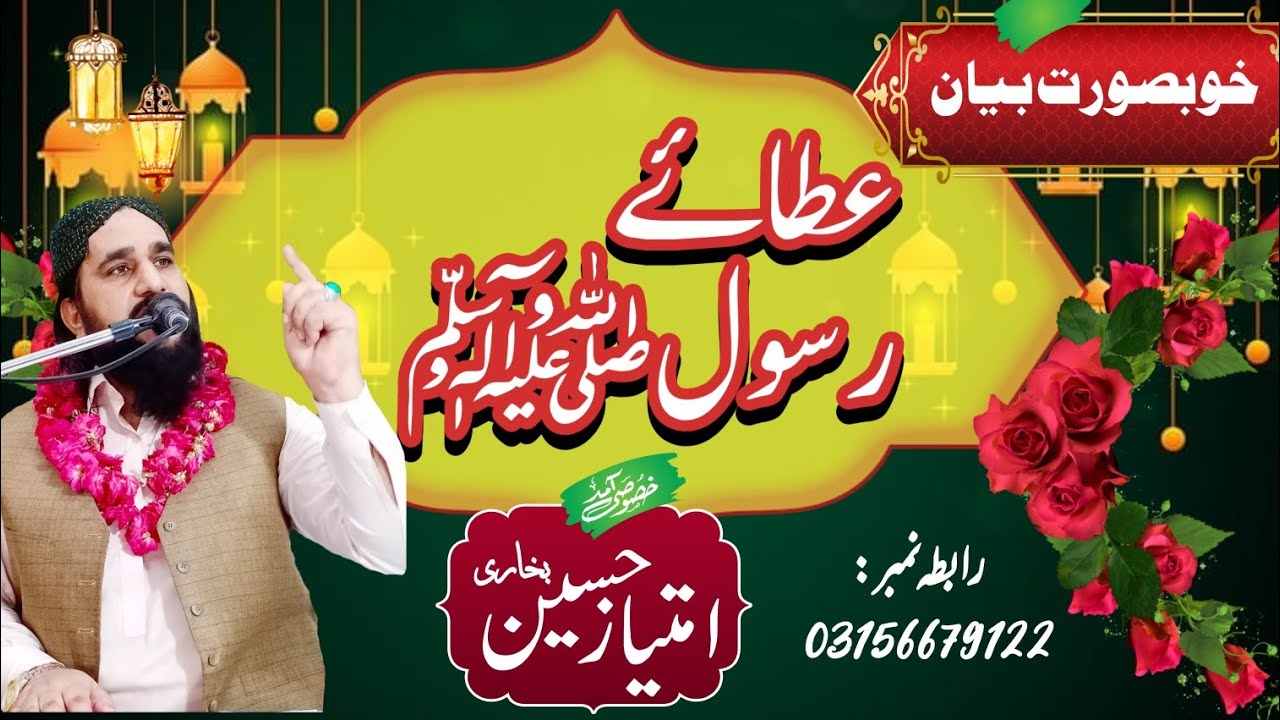 Ata-e-Rasool SAW | Syed Imtiaz Hussain Bukhari - YouTube