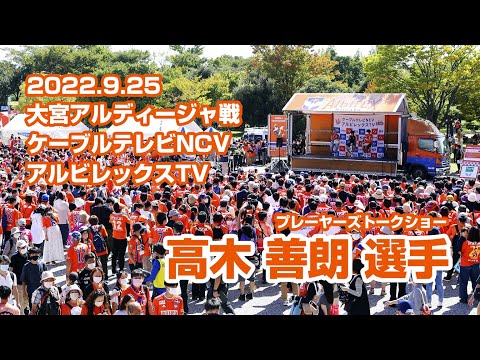 高木善朗選手がオレンジトラックに出演！2022年9月25日大宮アルディージャ戦【ケーブルテレビNCV アルビレックスTV】