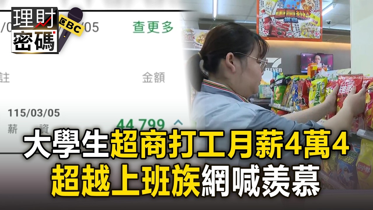 大學生超商打工「月薪4萬4」！比正職還高薪網友喊羨慕 【理財密碼】