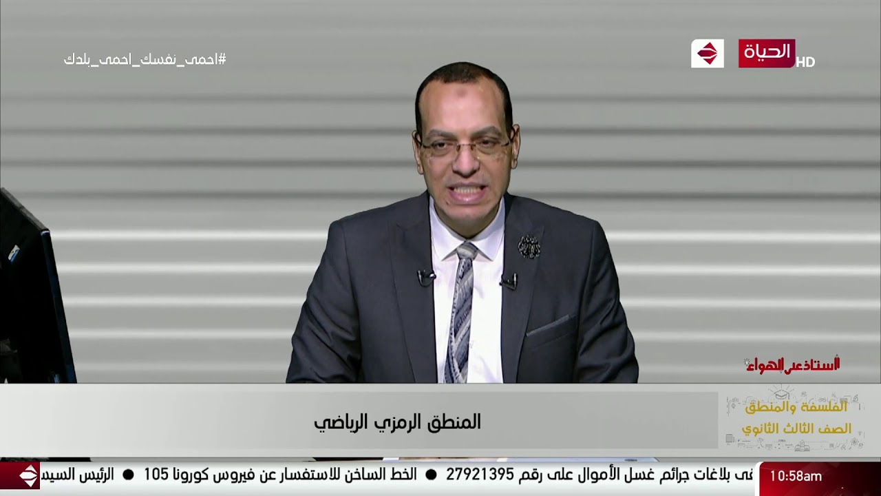 أستاذ على الهواء - ( المنطق الرمزي الرياضي  ) الفلسفة و المنطق للصف الثالث الثانوي أ / سيد العراقي