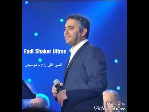 فضل شاكر انسي اللي راح موسيقي