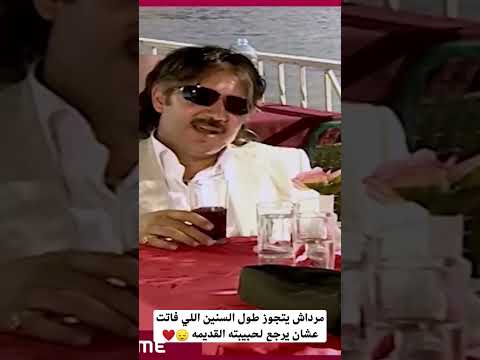 مرداش يتجوز طول السنين اللي فاتت عشان يرجع لحبيبته القديمه طائر الحب منة فضالي فيفى عبده