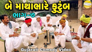બે કુટુંબ માથાભારે ભાગ-7//Gujarati Comedy Video//કોમેડી વિડીયો SB HINDUSTANI 