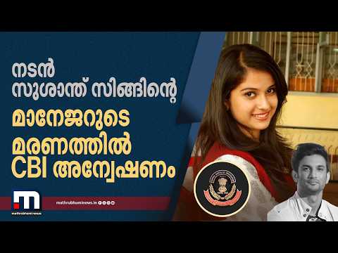 നടൻ സുശാന്ത് സിങ്ങിന്റെ മാനേജറുടെ മരണം; അന്വേഷണം ആരംഭിച്ച് CBI | Sushant Singh Rajput