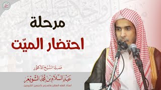 مرحلة احتضار الميّت | الشيخ أ.د عبدالسلام الشويعر