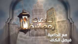 برنامج نسمات رمضانية مع الداعية فيصل الكاف بعنوان ثمرة الصيام في شهر رمضان