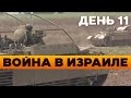 11й День Война в Израиле. Новости Израиля сегодня в прямом эфире 9 канала