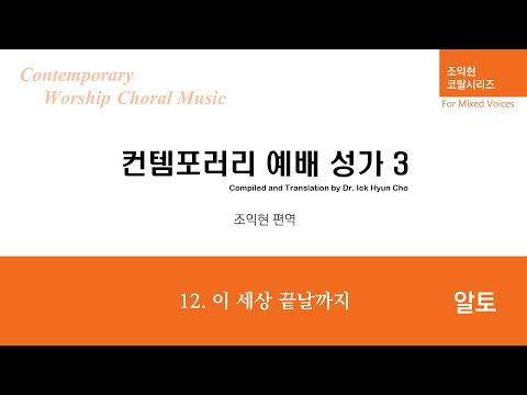 [중앙아트] 컨템포러리 예배성가3 12. 이 세상 끝 날까지 - 알토